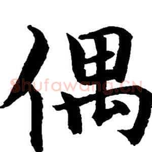 偶