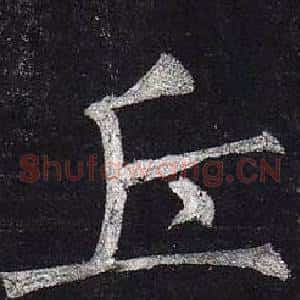 丘