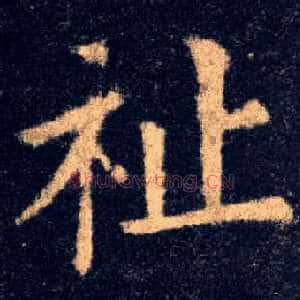 祉