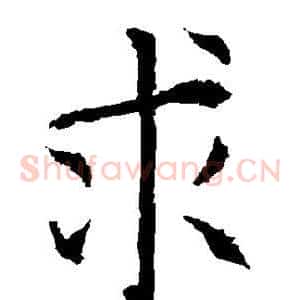 求