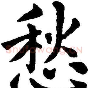 愁