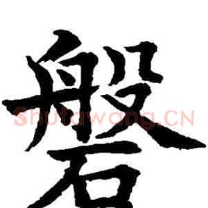 磐