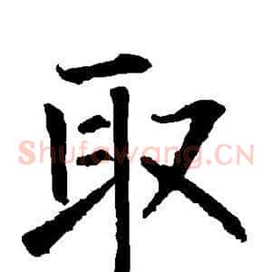 取