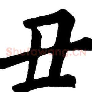 丑