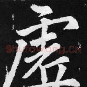 虗