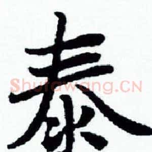 泰