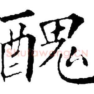 醜