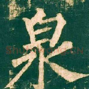 泉