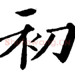 初