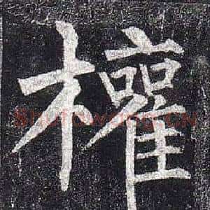 權