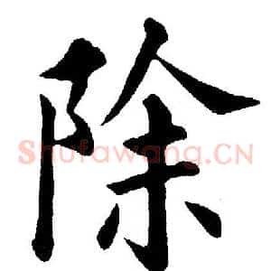 除