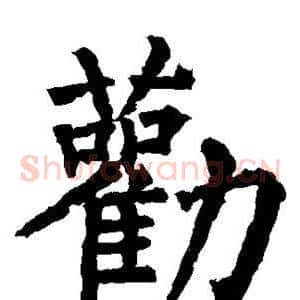 劝