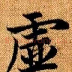 虛
