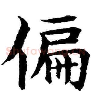 偏