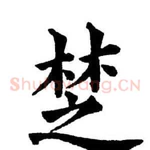 椘