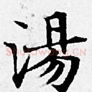 湯