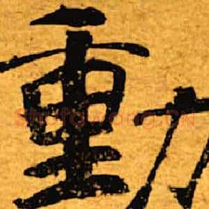 动