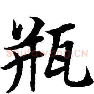 瓶