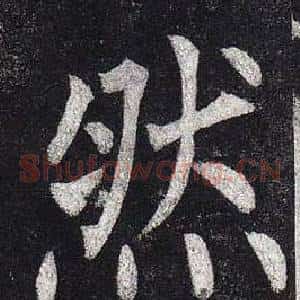 然