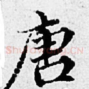 唐