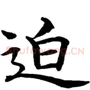 迫