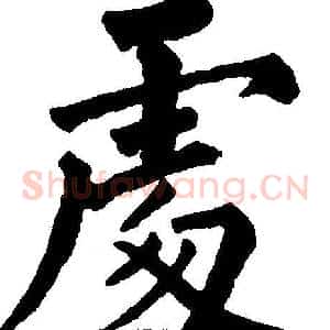 处