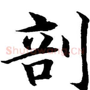 剖
