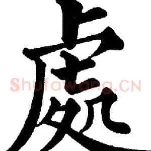 處