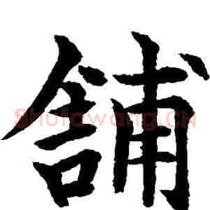 铺