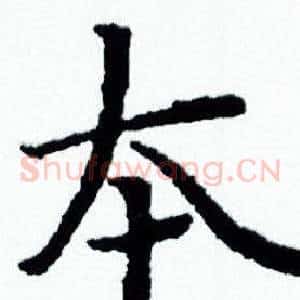 夲