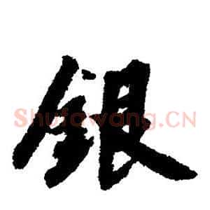 银