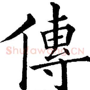传