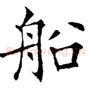 船
