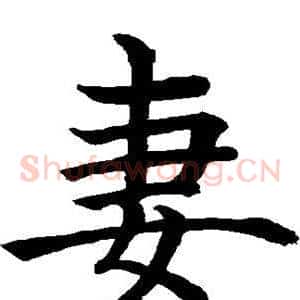 妻