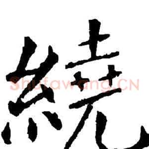 绕