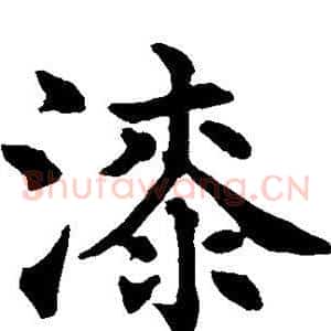 漆