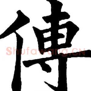 傳