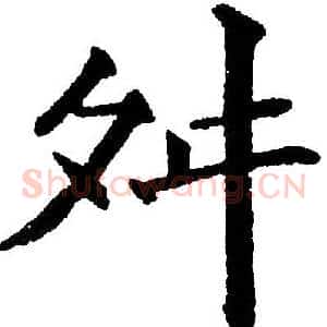舛