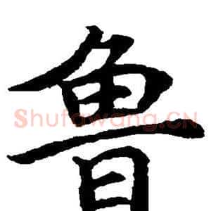 鲁