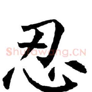 忍