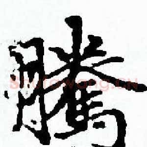 騰