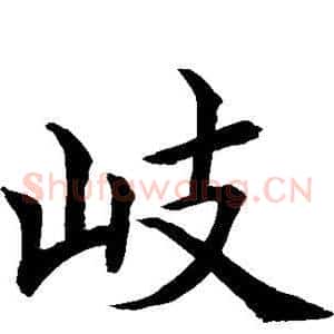 岐
