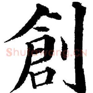 創