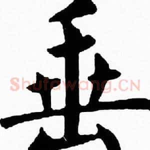 垂