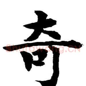 奇