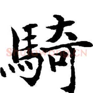 骑