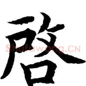 启