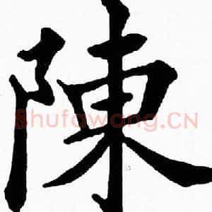 陳