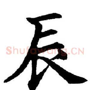 辰