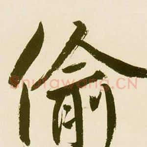 偷